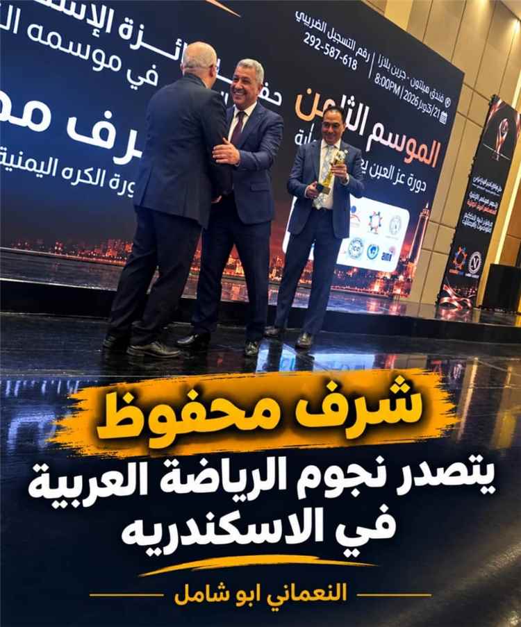 شرف محفوظ يتصدر أساطير الرياضة العربية في مصر.. تكريم مستحق يخلد مسيرة هداف العرب