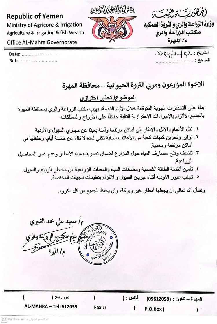 مكتب الزراعة والري بالمهرة يحذر المزارعين ومربّي الثروة الحيوانية من المنخفض الجوي القادم ويدعو لاتخاذ إجراءات احترازية