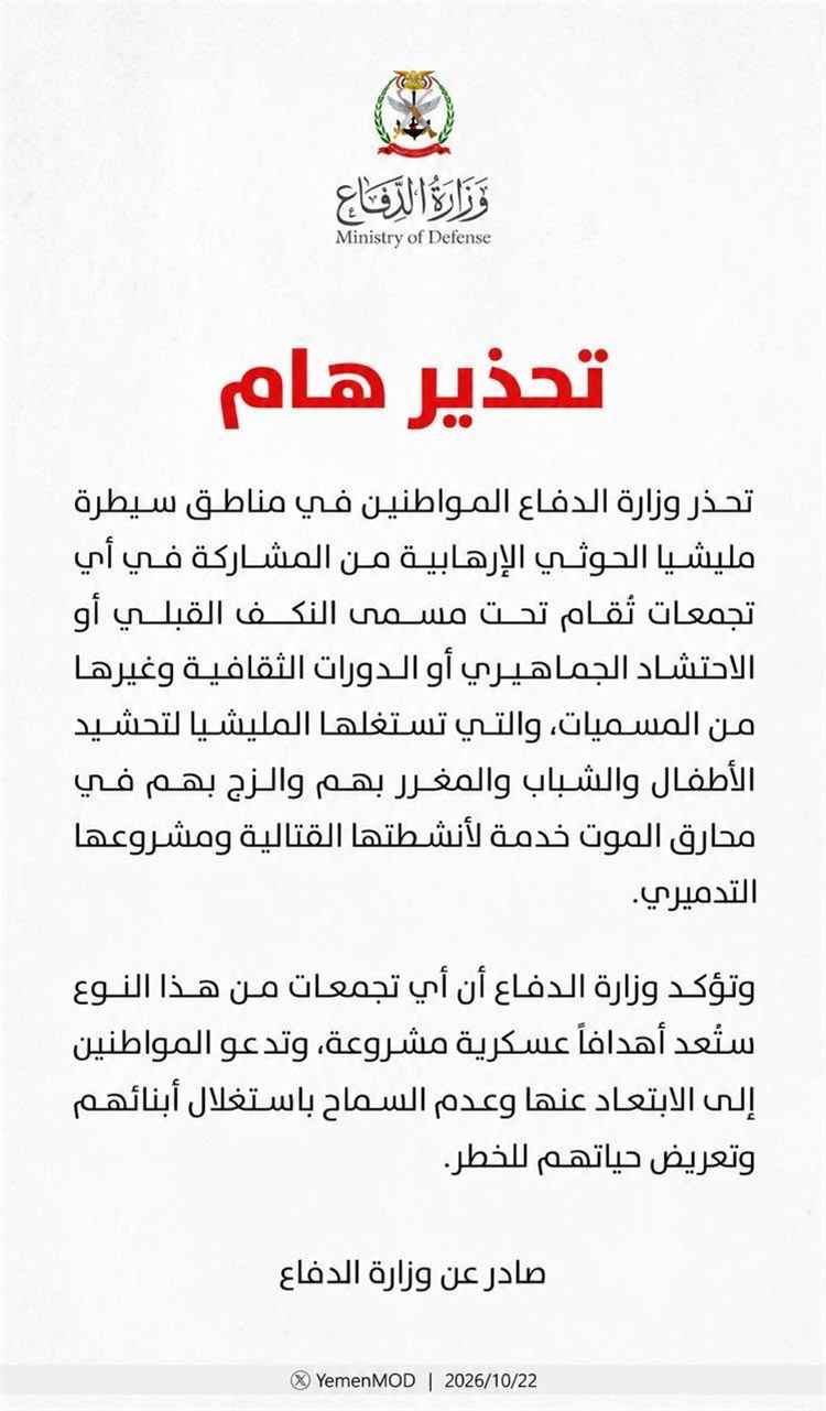 وزارة الدفاع تحذر من تجمعات التحشيد الحوثية وتدعو المواطنين إلى حماية أبنائهم