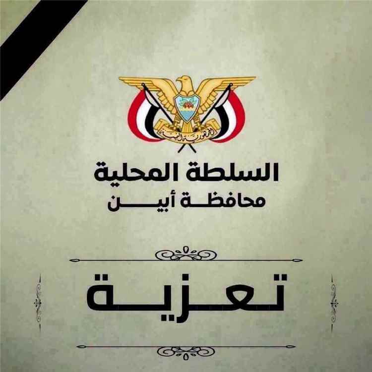 محافظ أبين يعزي الشيخ ياسر العمودي في وفاة والدته