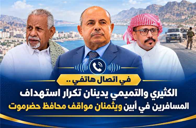 الكثيري والتميمي يدينان تكرار استهداف المسافرين في أبين ويثمنان مواقف محافظ حضرموت
