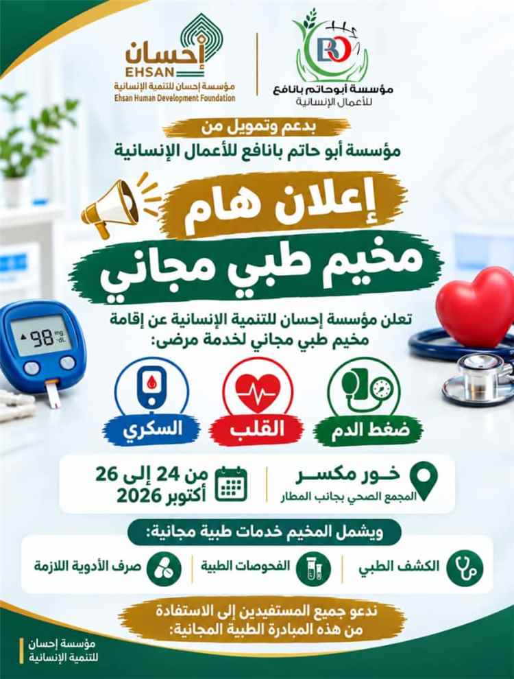 مؤسسة إحسان للتنمية الإنسانية تدشين المخيم الطبي المجاني لمرضى القلب والضغط والسكر