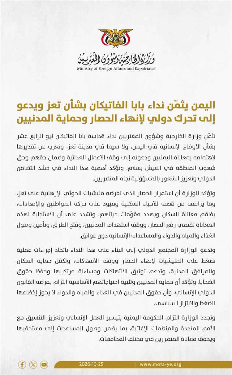بلادنا ترحب بنداء بابا الفاتيكان بشأن تعز وتدعو إلى تحرك دولي لإنهاء الحصار