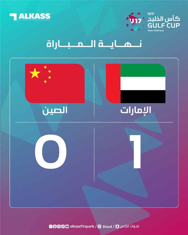 الإمارات تخطف فوزًا ثمينًا من الصين بهدف دون رد في كأس الخليج تحت 17 عامًا