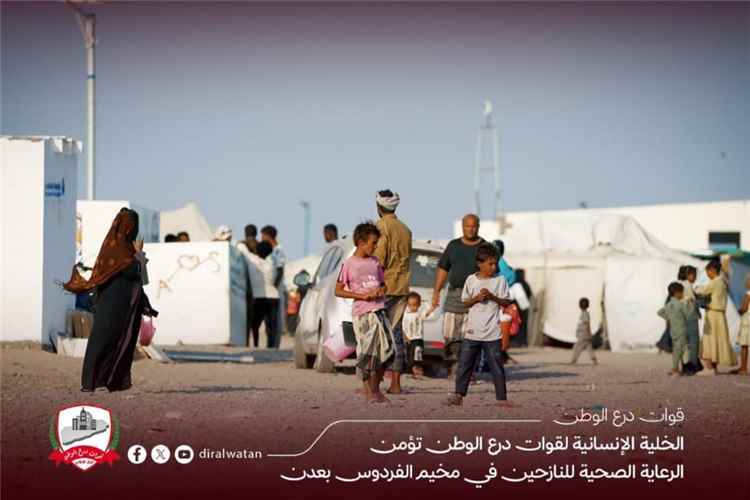 خلية قوات درع الوطن الإنسانية تواصل تقديم الرعاية الصحية للنازحين في مخيم الفردوس بالعاصمة المؤقتة عدن