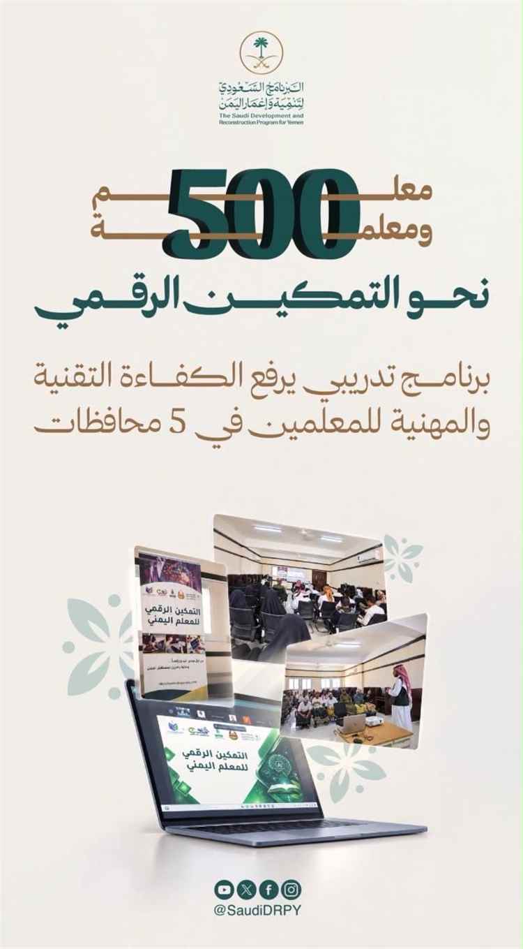 دعم سعودي لتطوير مهارات المعلم اليمني ومواكبة التحول الرقمي
