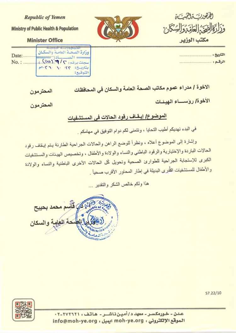 وزارة الصحة توضح المقصود بإيقاف رقود بعض الحالات في المستشفيات