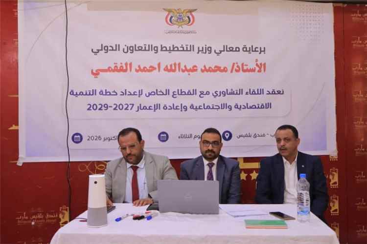 لقاء تشاوري بمأرب يناقش اعداد خطة التنمية وإعادة الإعمار للأعوام 2027–2029م