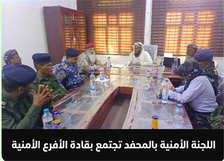 اللجنة الأمنية بالمحفد تعقد اجتماعاً استثنائياً بقادة الأفرع الأمنية