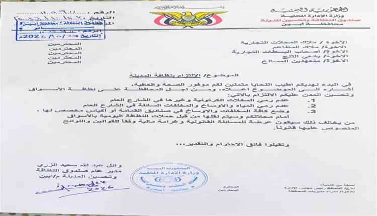 صندوق النظافة بأبين يقر تعميماً إلزامياً لتعزيز النظافة العامة ويحذر من غرامات للمخالفين