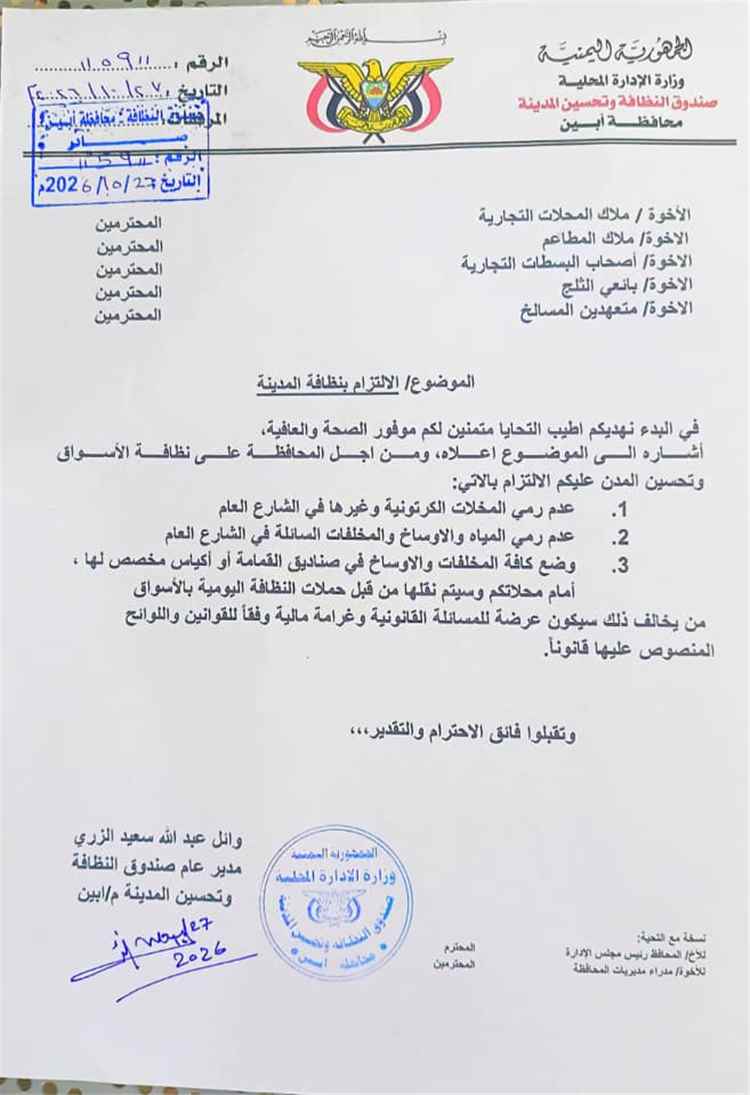 صندوق النظافة بأبين يصدر تعميما إلزاميا للمحلات والمطاعم بضوابط النظافة العامة