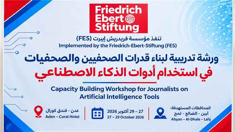 ورشة تدريبية في عدن لبناء قدرات الصحفيين والصحفيات على استخدام أدوات الذكاء الاصطناعي