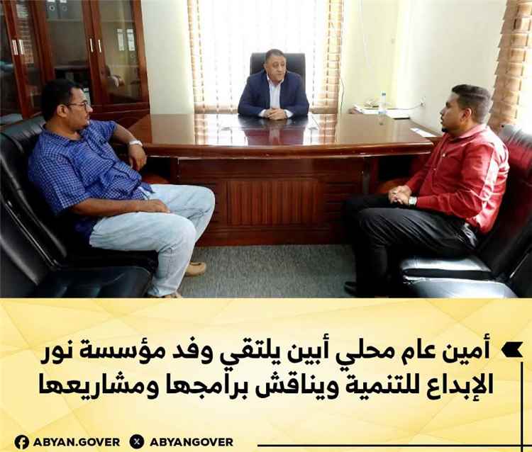 أمين عام أبين يلتقي وفد مؤسسة نور الإبداع للتنمية ويناقش برامجها ومشاريعها