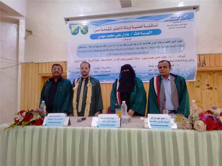 دراسة وتحقيق في التراث اليمني تمنح الباحث عادل مهدي الماجستير بامتياز من جامعة صنعاء