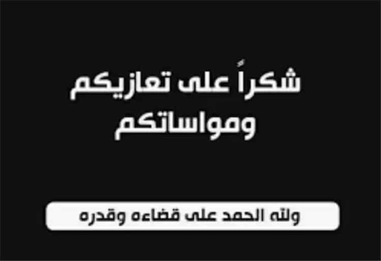 أسرة آل العمودي بيافع رصد تتقدم بخالص الشكر والتقدير لكل من واساها في وفاة والدتهم