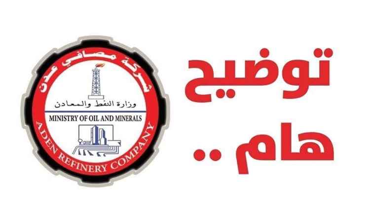 شركة مصافي عدن تنفي بيع المصفاة مقابل 10 مليارات ريال سعودي وتكشف حقيقة الاتفاقية المتداولة