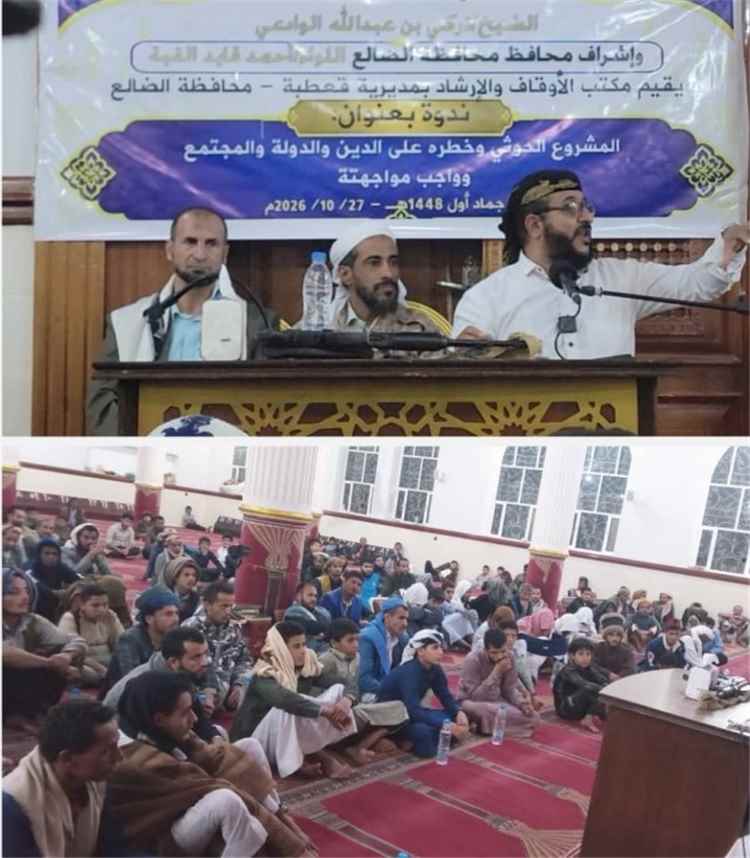 «خطر الحوثي على الدين والدولة والمجتمع».. ندوة بمكتب أوقاف قعطبة تؤكد على واجب المواجهة الشاملة
