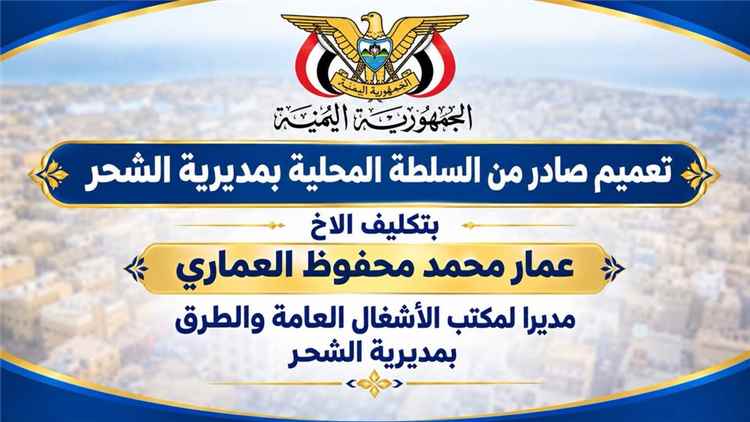 مدير عام الشحر يصدر تعميما بتكليف عمار العماري مديرا لمكتب الأشغال العامة والطرق بالمديرية