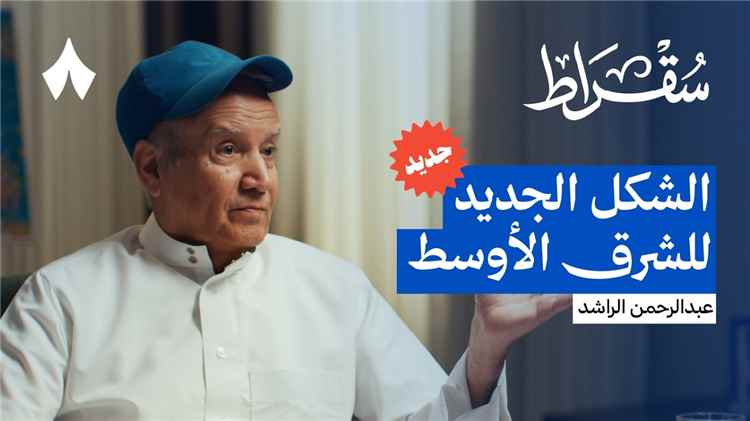 عبدالرحمن الراشد: أين السعودية في حرائق الشرق الأوسط | بودكاست سقراط