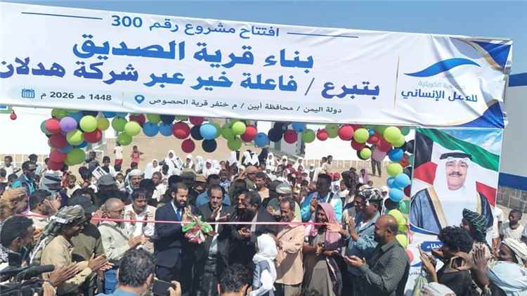 بحضور محافظ أبين.. مؤسسة الجبل التنموية تفتتح قرية الصديق السكنية في خنفر بدعم كويتي