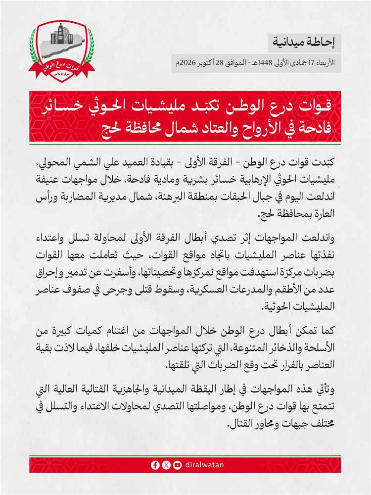 قوات درع الوطن تكبّد الحوثيين خسائر فادحة في الأرواح والعتاد شمال لحج وتغتنم أسلحة وذخائر