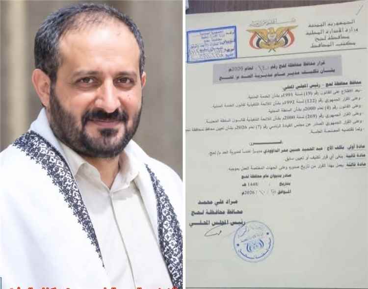 محافظ محافظة لحج يصدر قراراً بتكليف مديراً عاماً لمديرية الحد