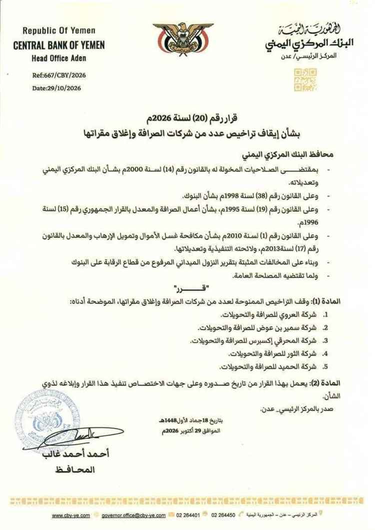 البنك المركزي اليمني يوقف تراخيص 5 شركات صرافة ويأمر بإغلاق مقراتها لمخالفات مالية