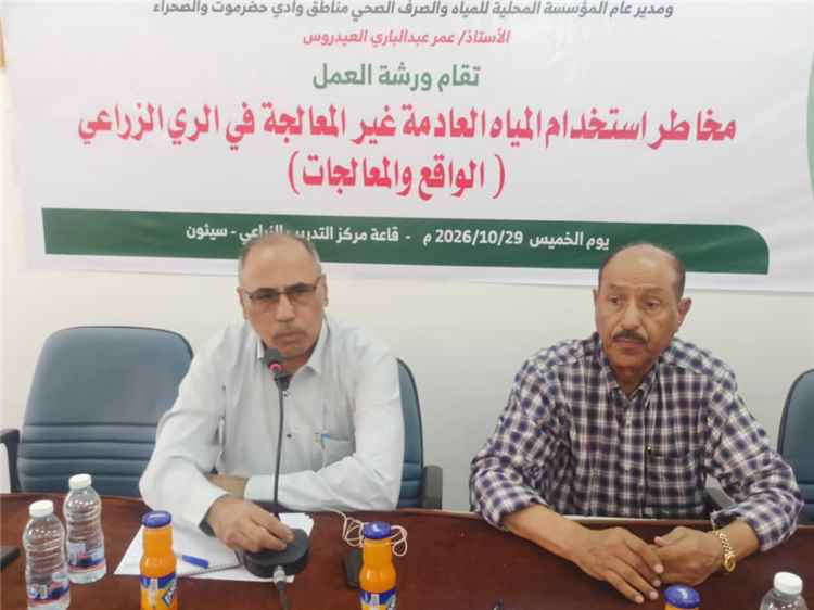 بحضور وكيل المحافظة.. ورشة عمل بسيئون تناقش مخاطر استخدام المياه العادمة غير المعالجة في الري الزراعي وسبل معالجتها