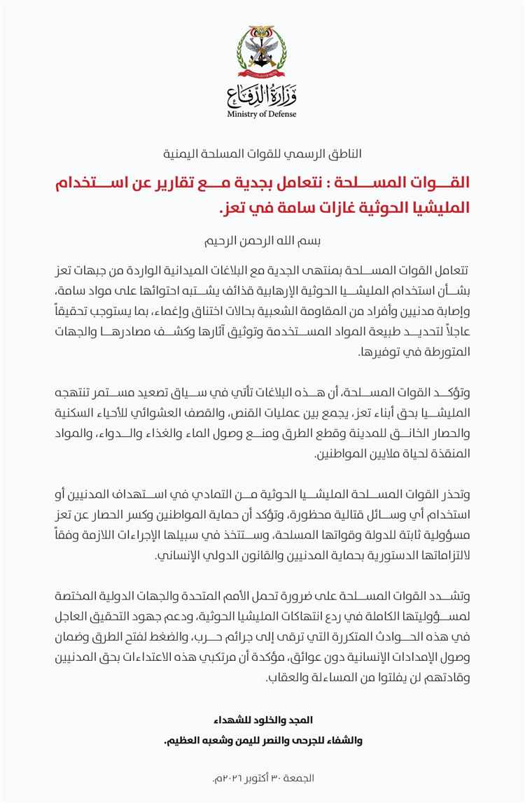 القوات المسلحة: بلاغات عن قذائف حوثية يُشتبه باحتوائها على مواد سامة في تعز وإصابات باختناق وإغماء