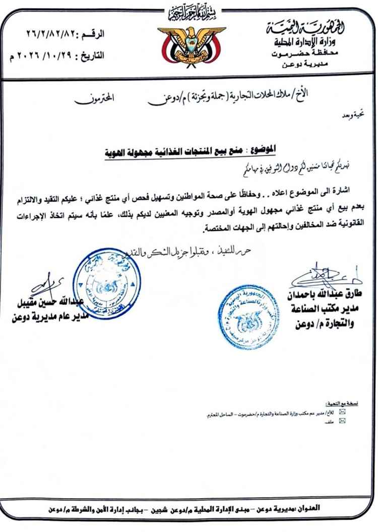 السلطة المحلية ومكتب الصناعة والتجارة بدوعن يمنعان بيع المنتجات الغذائية مجهولة المصدر