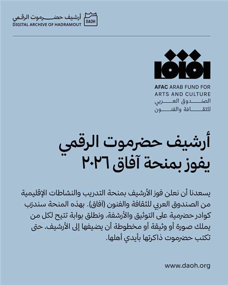 إنجاز ثقافي نوعي.. "أرشيف حضرموت الرقمي" يظفر بمنحة "آفاق" الدولية لعام 2026 لحماية الذاكرة التاريخية