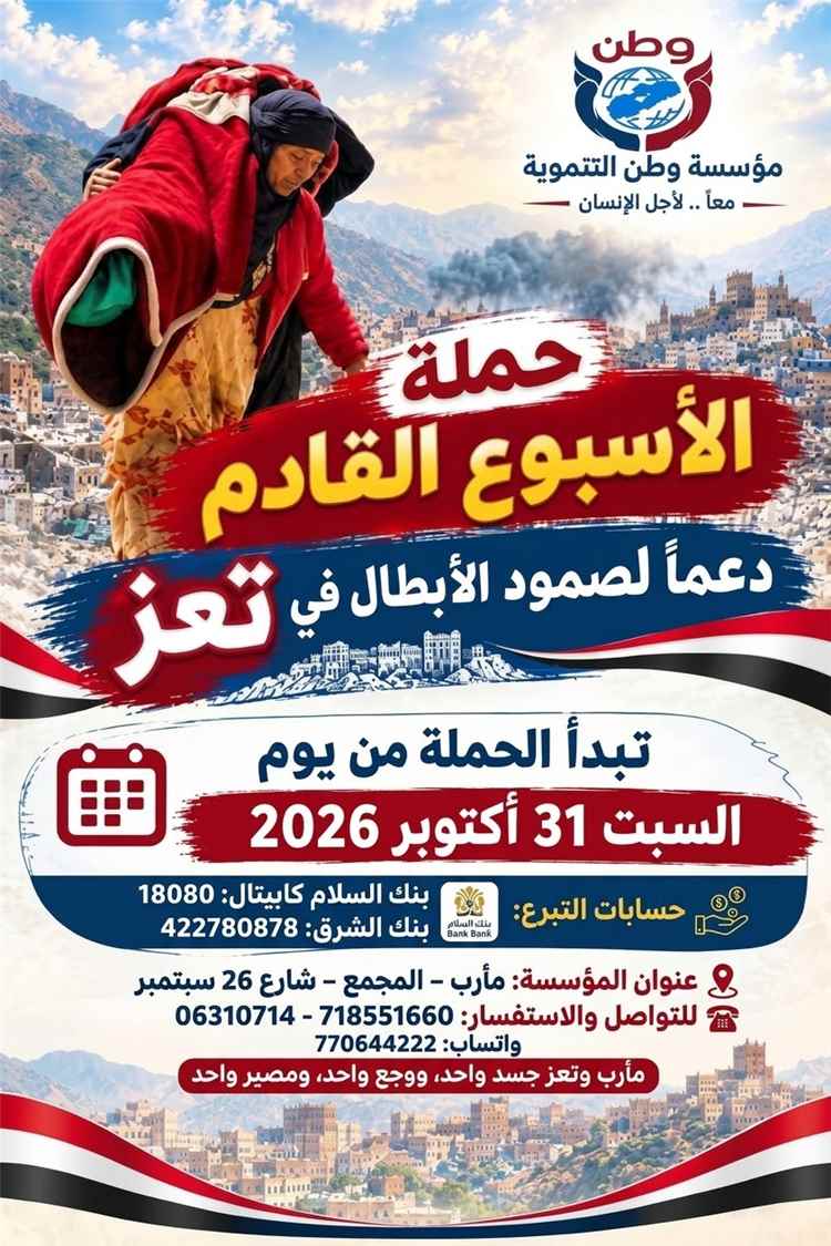 مؤسسة وطن التنموية تطلق حملتها الثانية في مأرب لدعم أبناء تعز وإسناد صمودهم