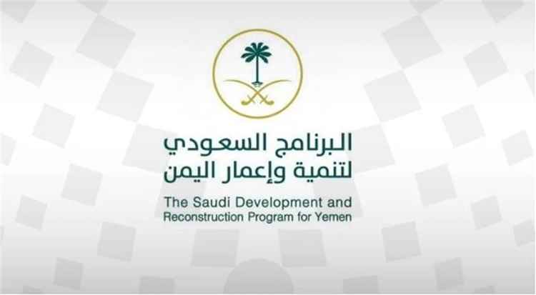 14 محافظة يمنية تستفيد من مشاريع ومبادرات البرنامج السعودي لدعم قطاع المياه