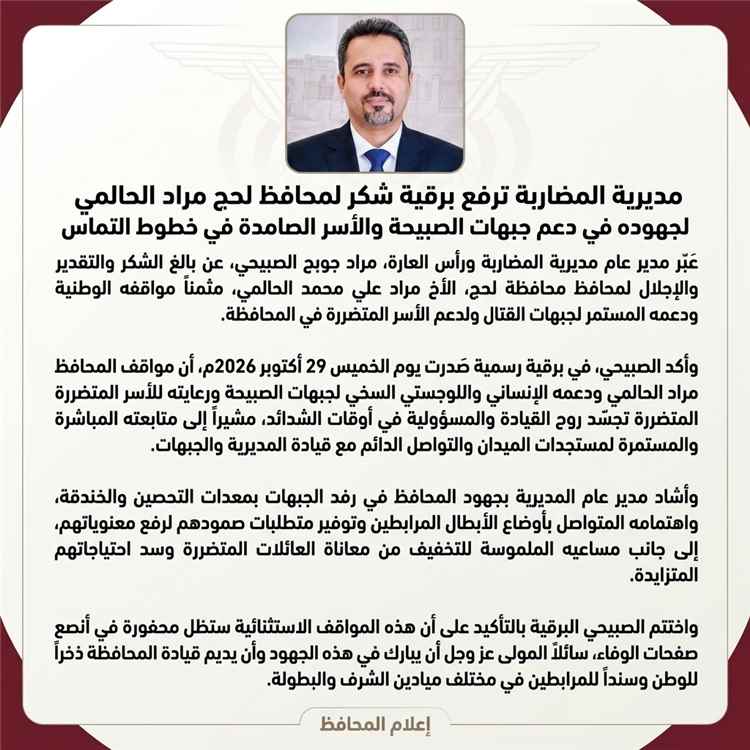 مديرية المضاربة ترفع برقية شكر لمحافظ لحج مراد الحالمي تقديرًا لجهوده في دعم جبهات الصبيحة والأسر الصامدة في خطوط التماس