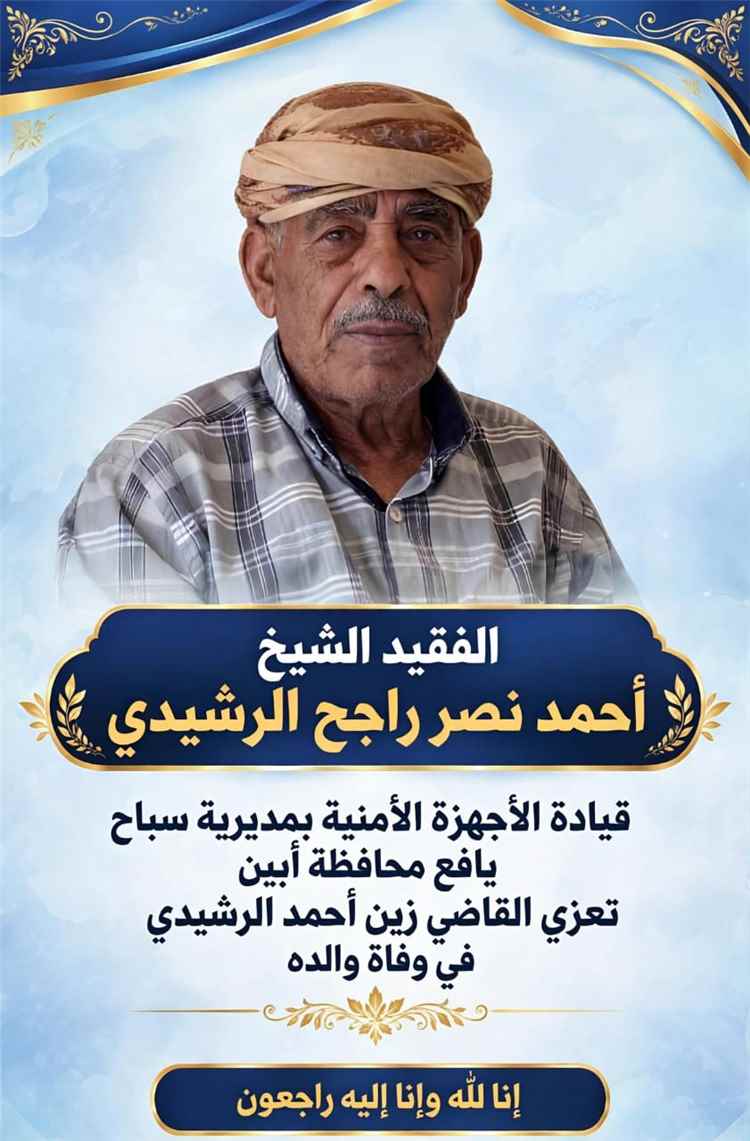 قيادة الاجهزة الامنية بسباح يافع تعزّي القاضي زين احمد الرشيدي في وفاة والده