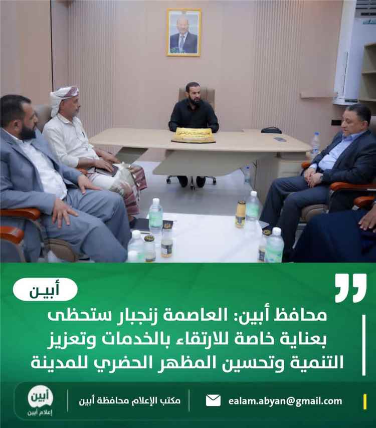 محافظ أبين: العاصمة زنجبار ستحظى بعناية خاصة للارتقاء بالخدمات وتعزيز التنمية وتحسين المظهر الحضري للمدينة