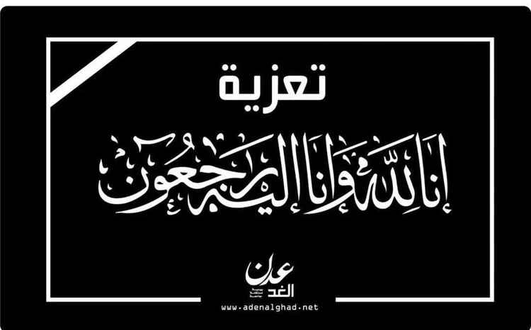 عزاء مواساة: ال بلحاف