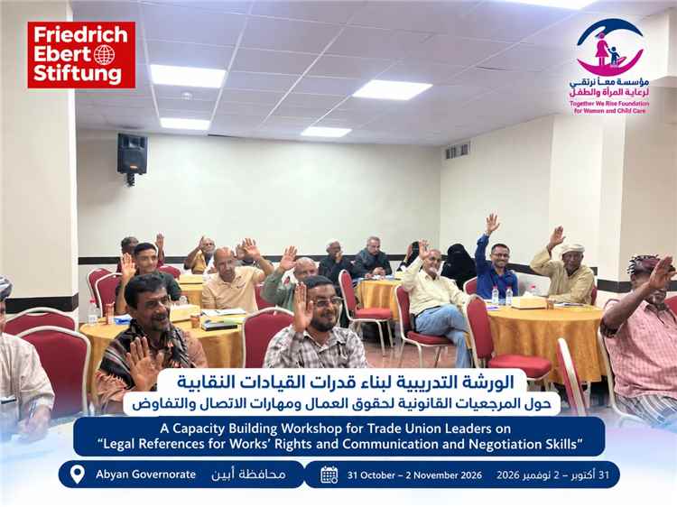 عدن تشهد انطلاق ورشة تدريبية لتعزيز قدرات القيادات النقابية بمحافظة أبين في الحقوق العمالية ومهارات التفاوض