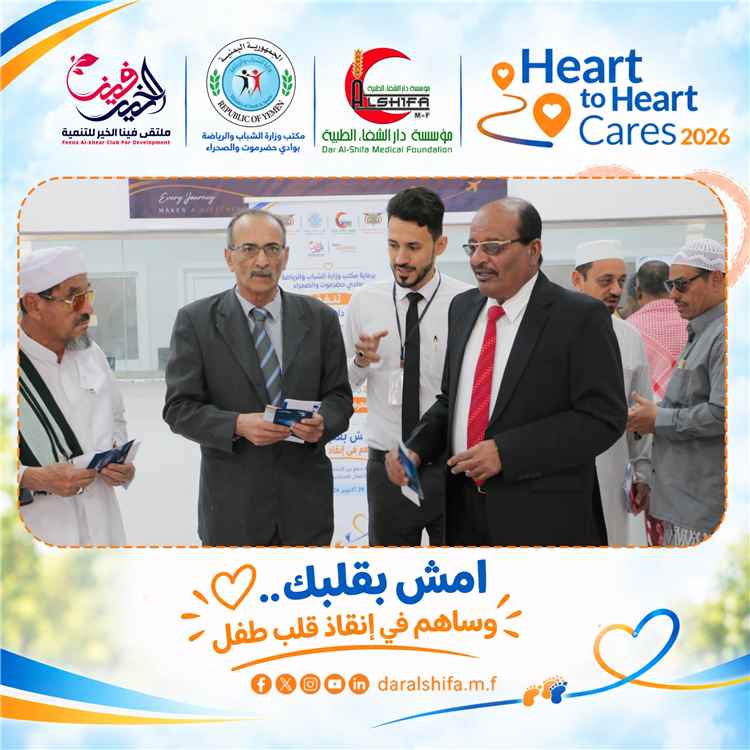 مؤسسة دار الشفاء تدشن المعرض الصحي وفعالية المشي ضمن حملة «Heart to Heart Cares 2026» بسيئون