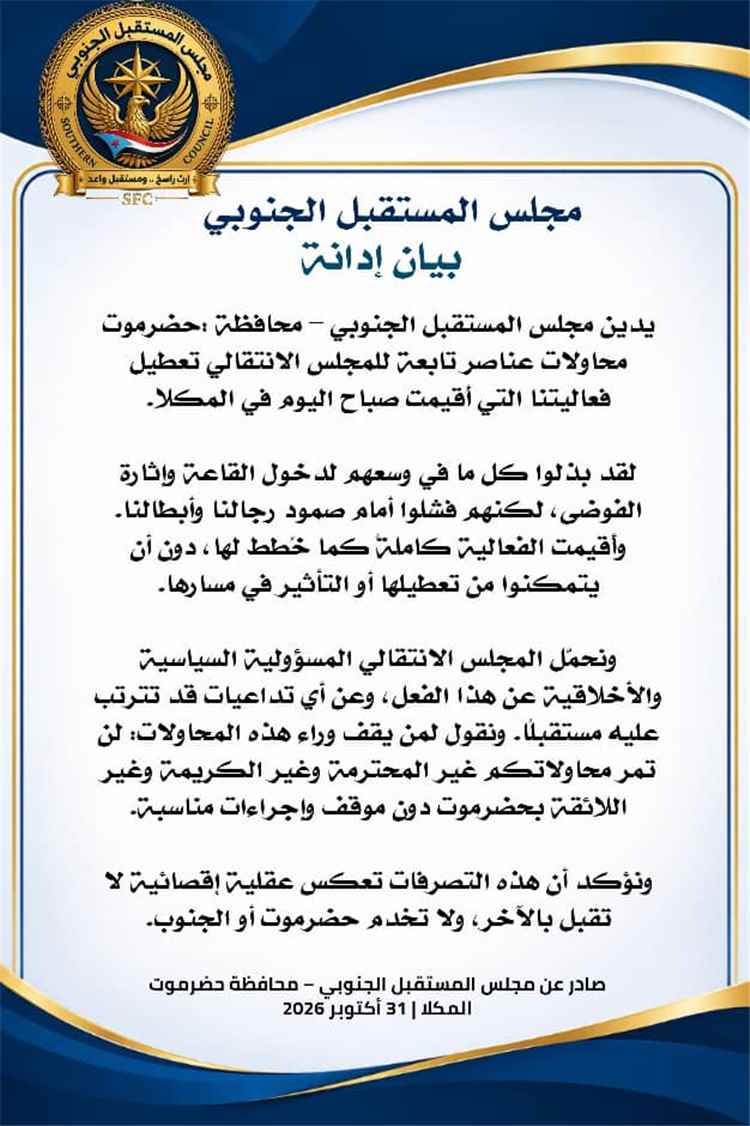 مجلس المستقبل الجنوبي بحضرموت يدين محاولات تعطيل فعاليته بالمكلا ويحمل الانتقالي مسؤولية تداعياتها