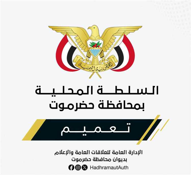 محافظ حضرموت يصدر تعميماً بشأن تكليف قائم بأعمال مدير عام ميناء الوديعة البري