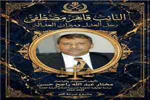 من كتاب العلامة طاهر مصطفى ومسيرة اصلاح النيابة العامة