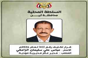 محافظ أبين يكلّف عباس الزامكي مديرًا عامًا لمديرية مودية