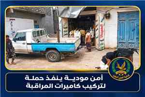 أمن مودية ينفذ حملة لتركيب كاميرات المراقبة