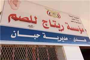 المجلس الدولي للعاملين مع الصم وضعاف السمع  بالأردن يكرم مؤسسة ريتاج بمنطقة هدى مديرية حبان محافظة شبوة