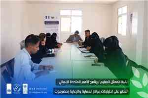 نائبة الممثل المقيم لبرنامج الأمم المتحدة الإنمائي تطّلع على احتياجات مراكز الحماية والرعاية بحضرموت