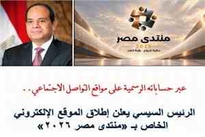 الرئيس السيسي .. يعلن إطلاق الجلسات التحضيرية والموقع الإلكتروني الخاص بـ منتدى مصر 2026