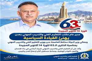 الجاوي يهنئ القيادة السياسية ومحافظ عدن ووزير التعليم الفني بذكرى ثورة 14 أكتوبر المجيدة