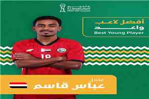 «عادل عباس» أفضل لاعب صاعد في خليجي 27.. نجم منتخبنا الوطني يتوج بالجائزة بعد تألق لافت في البطولة