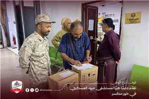 قوات درع الوطن تقدّم دعمًا طبيًا لمستشفى عبود العسكري في خور مكسر